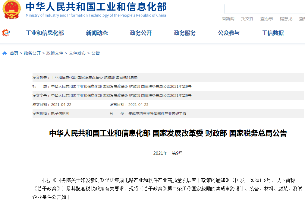 四部委明确集成电路设计、装备、材料、封装、测试企业税收优惠条件！